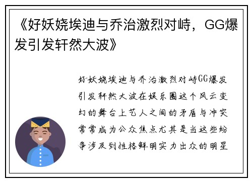 《好妖娆埃迪与乔治激烈对峙，GG爆发引发轩然大波》