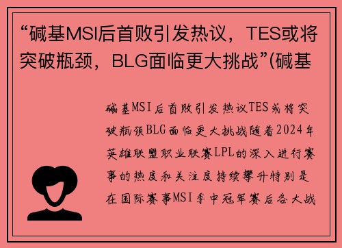 “碱基MSI后首败引发热议，TES或将突破瓶颈，BLG面临更大挑战”(碱基a+g)