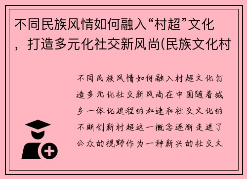 不同民族风情如何融入“村超”文化，打造多元化社交新风尚(民族文化村寨)