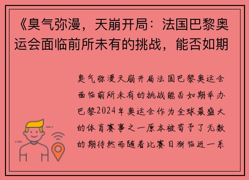 《臭气弥漫，天崩开局：法国巴黎奥运会面临前所未有的挑战，能否如期举办？》