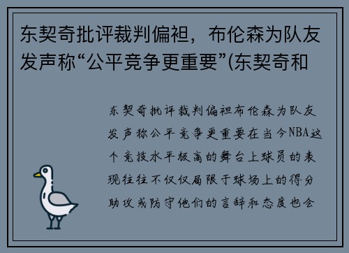 东契奇批评裁判偏袒，布伦森为队友发声称“公平竞争更重要”(东契奇和布克谁厉害)