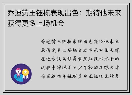 乔迪赞王钰栋表现出色：期待他未来获得更多上场机会