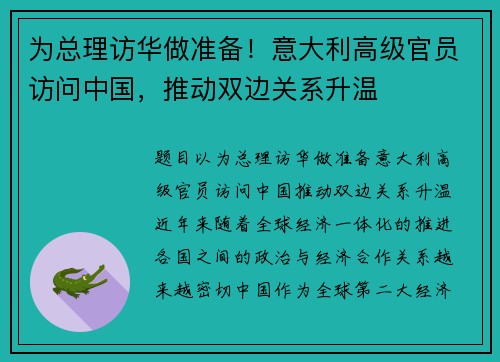 为总理访华做准备！意大利高级官员访问中国，推动双边关系升温