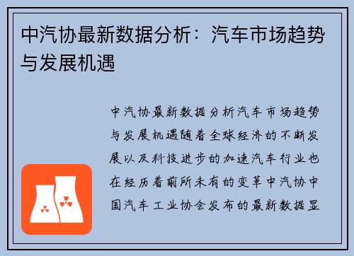 中汽协最新数据分析：汽车市场趋势与发展机遇