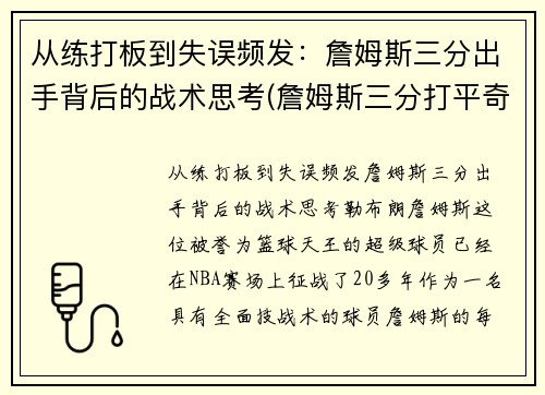 从练打板到失误频发：詹姆斯三分出手背后的战术思考(詹姆斯三分打平奇才)