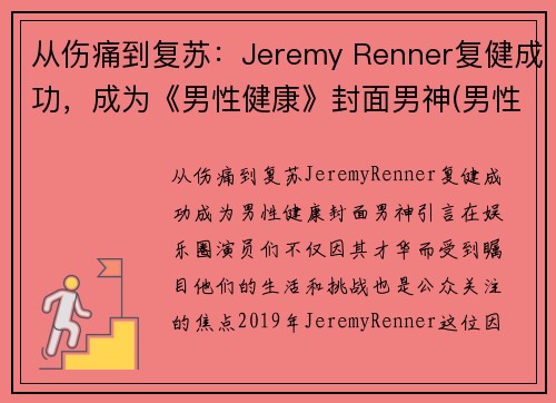 从伤痛到复苏：Jeremy Renner复健成功，成为《男性健康》封面男神(男性健康百度百科)