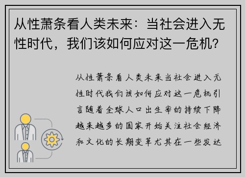 从性萧条看人类未来：当社会进入无性时代，我们该如何应对这一危机？