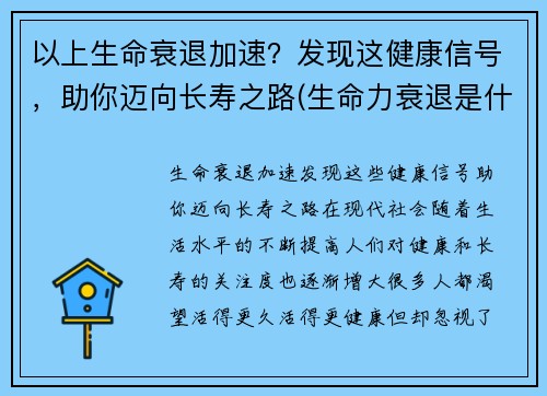 以上生命衰退加速？发现这健康信号，助你迈向长寿之路(生命力衰退是什么造成的)